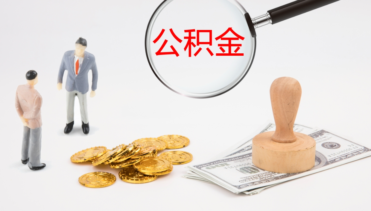 任丘辞职怎么领取公积金（辞职怎么领取住房公积金）