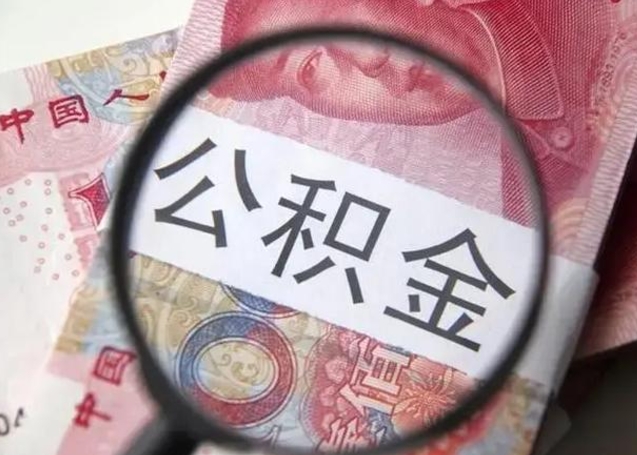 任丘封存可以代提住房公积金吗（封存状态下能提取公积金吗）