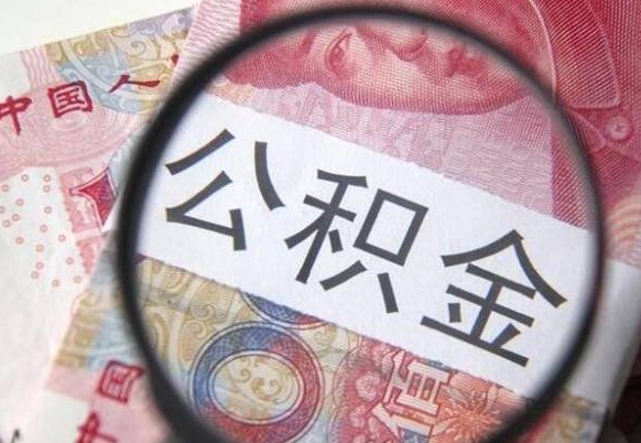 任丘个人公积金代提条件（公积金代提有什么套路）