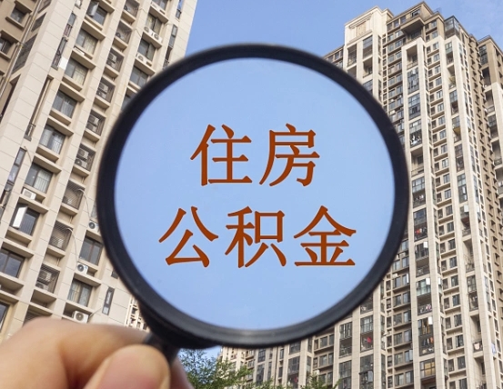 任丘不住房公积金怎么取（没住房公积金怎么提取）