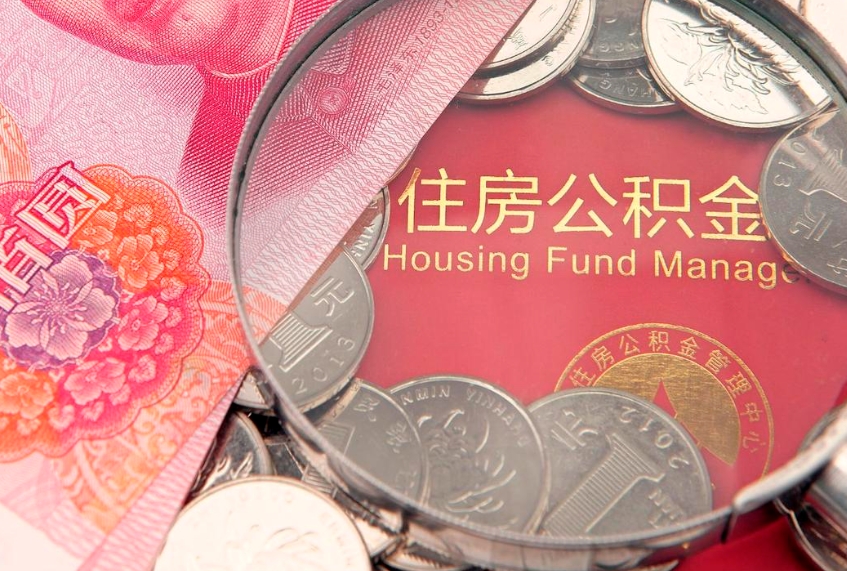 任丘住房封存公积金提（封存 公积金 提取）