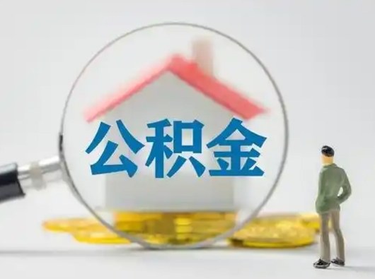 任丘离职的时候可以提所有的公积金吗（离职可以提取住房公积金吗）